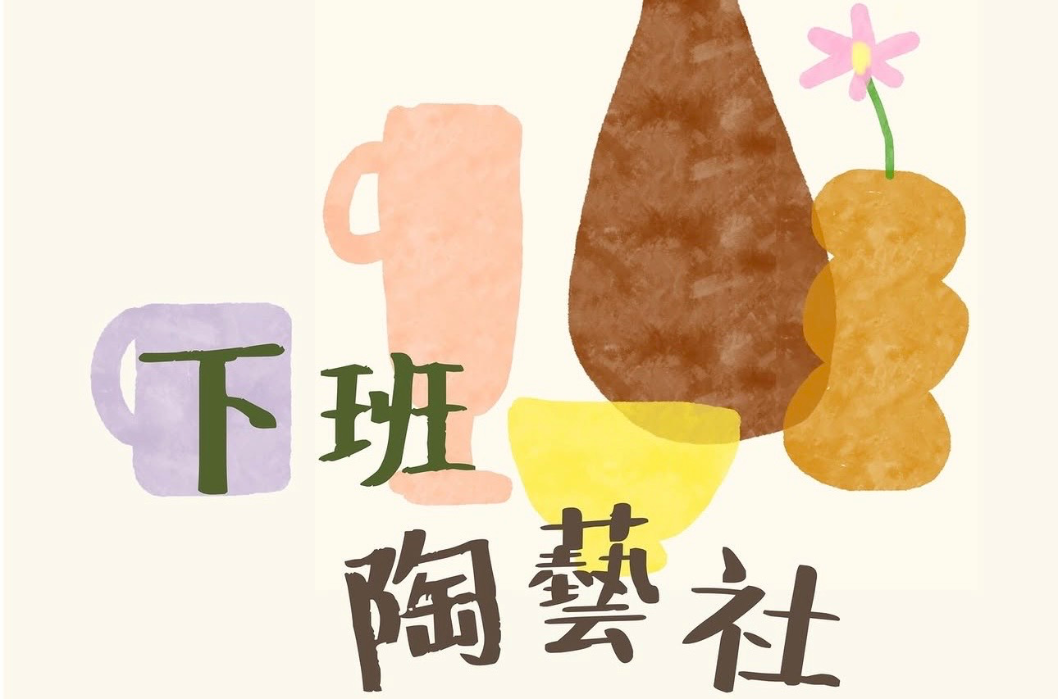 下班陶藝社 .十一月課程展示